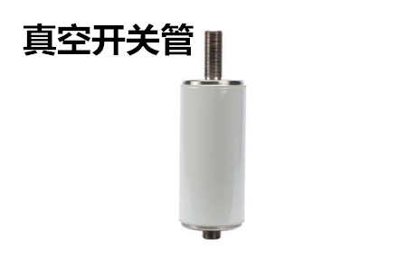 真空開關(guān)管的結(jié)構(gòu)、分類、生產(chǎn)工藝和檢驗要求