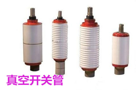真空開關(guān)管的結(jié)構(gòu)、分類、生產(chǎn)工藝和檢驗要求
