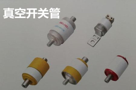 真空開關(guān)管的結(jié)構(gòu)、分類、生產(chǎn)工藝和檢驗要求